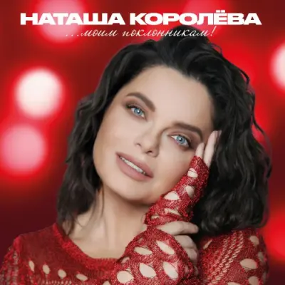 Наташа Королёва / Моим поклонникам