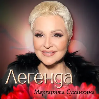 Маргарита Суханкина / Легенда
